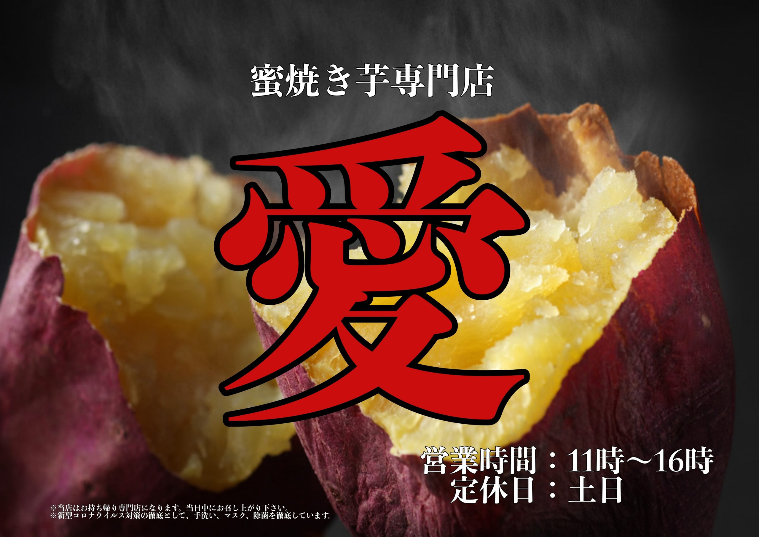 蜜焼きいも・愛