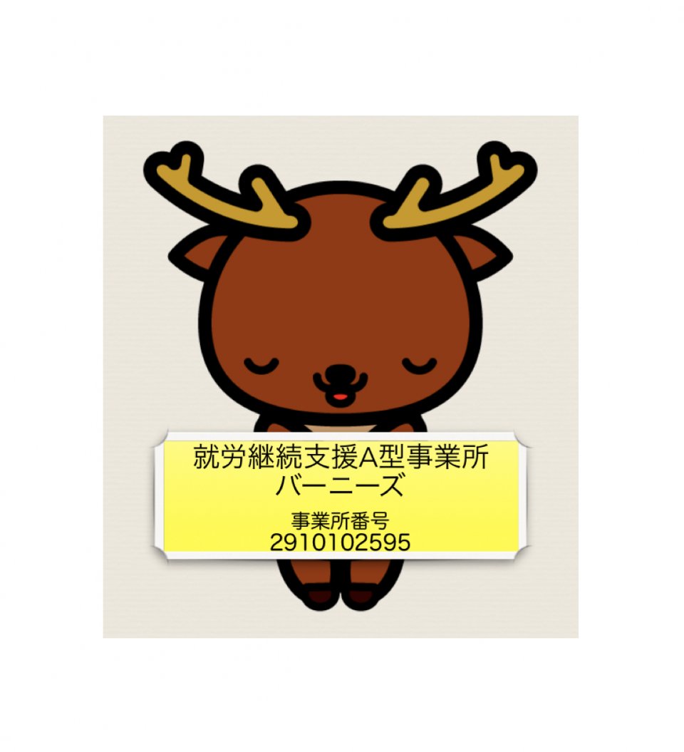 バーニーズ外観写真"