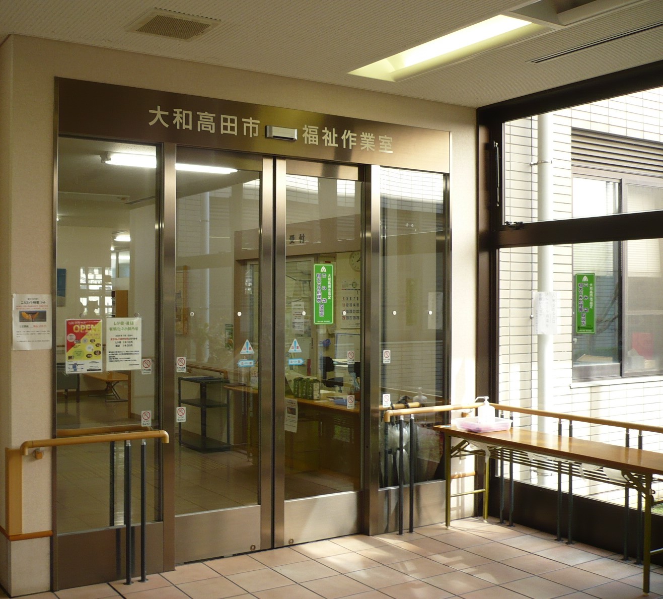 大和高田市福祉作業室