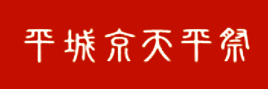 平城京天平祭