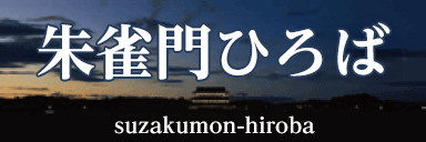 朱雀門ひろば