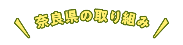 奈良県の取り組み