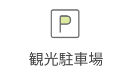 観光駐車場
