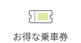 お得な乗車券