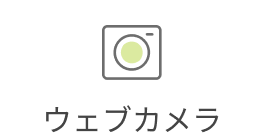 ウェブカメラ