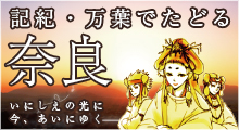 記紀・万葉でたどる奈良