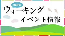 naraウォーキングイベント情報