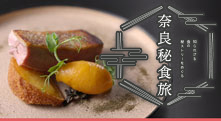 知られざる食の秘ストリーをめぐる「奈良秘食旅」