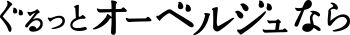 ぐるっとオーベルジュなら