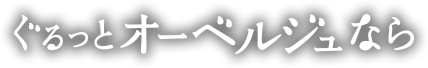 ぐるっとオーベルジュなら