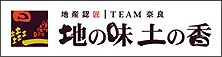 地の味土の香
