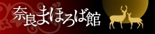 奈良まほろば館