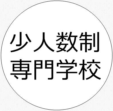 少人数制専門学校