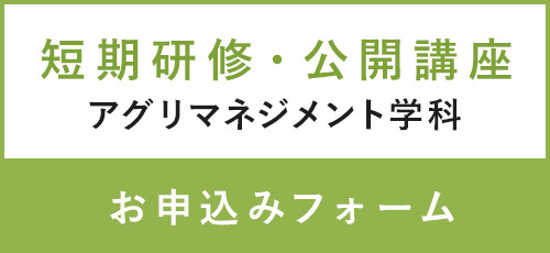 短期研修公開講座 アグリマネジメント学科 お申込みフォーム