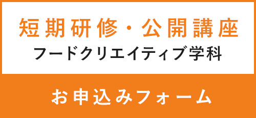 短期研修公開講座 フードクリエイティブ学科 お申込みフォーム