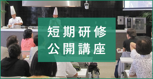 短期研修公開講座