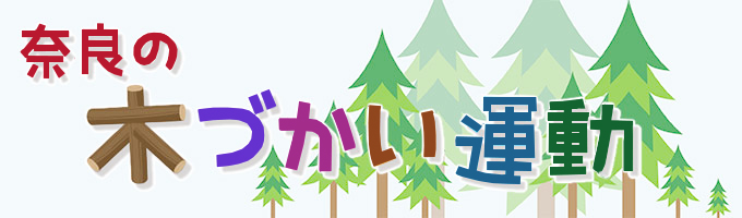 奈良の木づかい運動