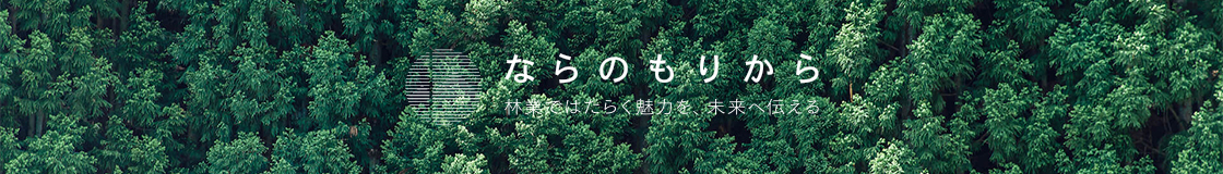 ならのもりからバナー