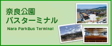 奈良公園バスターミナル