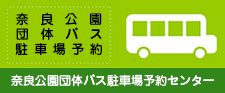 奈良公園団体バス駐車場