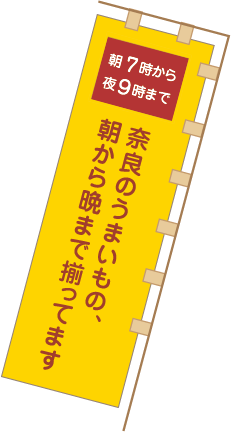 奈良のうまいもの、朝から晩まで揃ってます