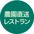 農園直送レストラン