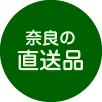 奈良の直送品