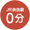 JR奈良駅0分