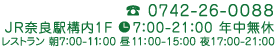 TEL:0742-26-0088 JR奈良駅構内1F 7:00-21:00 年中無休 レストラン 朝7:00-10:00 昼11:00-15:00 夜17:00-21:00