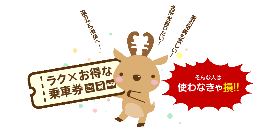 遠方から奈良へ！名所を巡りたい！割引特典も欲しい！そんな日は使わなきゃ損！！ラクxお得な乗車券