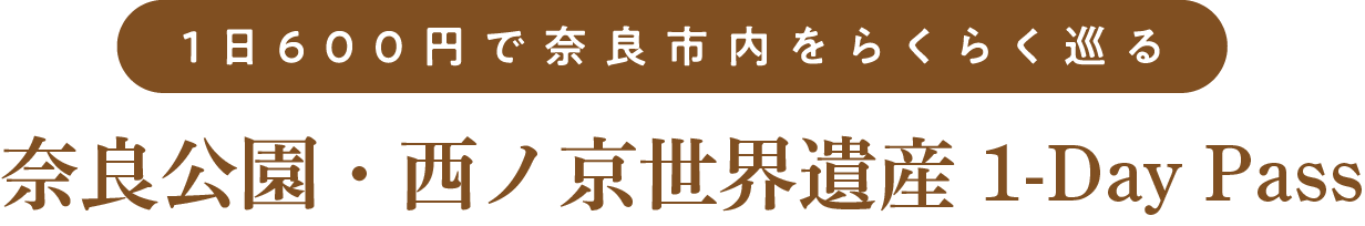 1日600円で奈良市内をらくらく巡る 木簡型一日乗車券