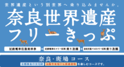 奈良世界遺産フリーきっぷ