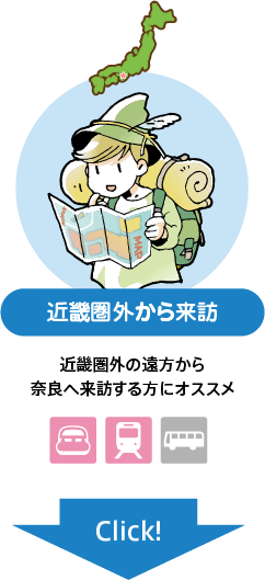 近畿・奈良市街地 近畿ぐるぐる＋特典タイプ