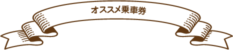 公共交通機関のオススメ