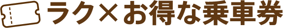 ラクxお得な乗車券