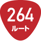 264ルート