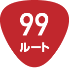 99ルート