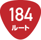 184ルート