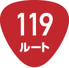 119ルート