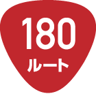 180ルート