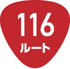 116ルート
