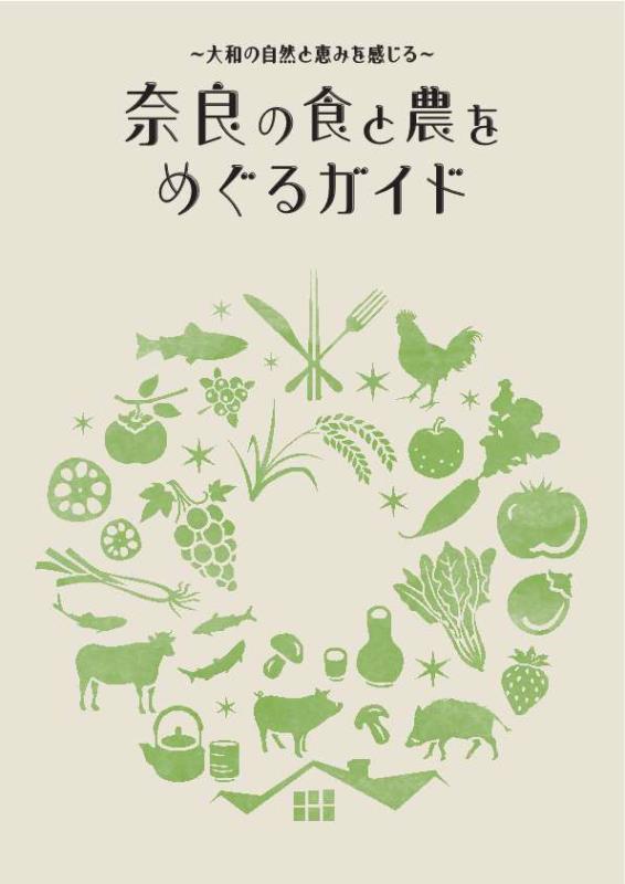 ～大和の自然と恵を感じる 奈良の食と農をめぐる～ガイドブック表紙