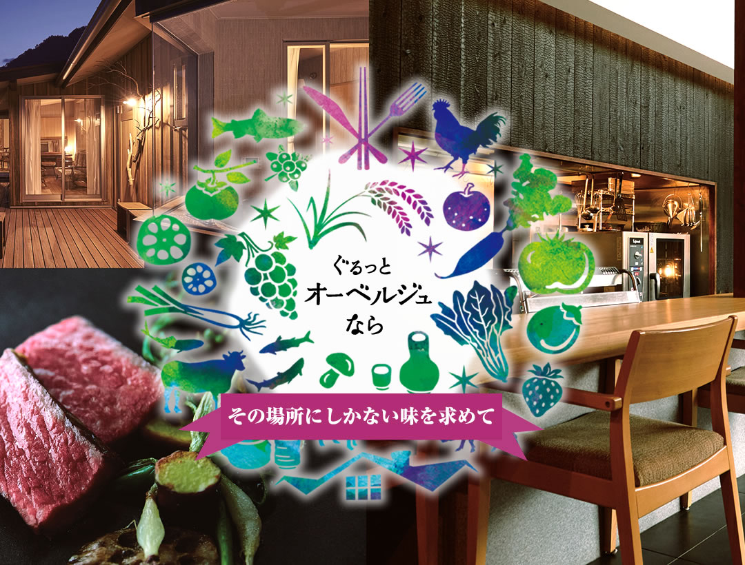 ぐるっとオーベルジュなら その場所にしかない味を