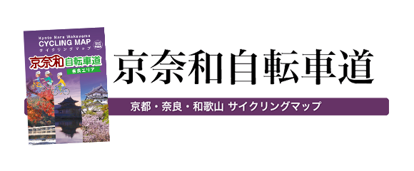京奈和自転車道