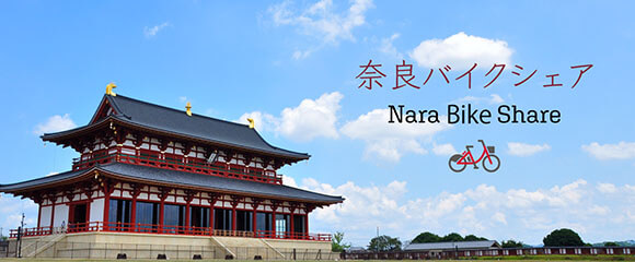 奈良バイクシェア
