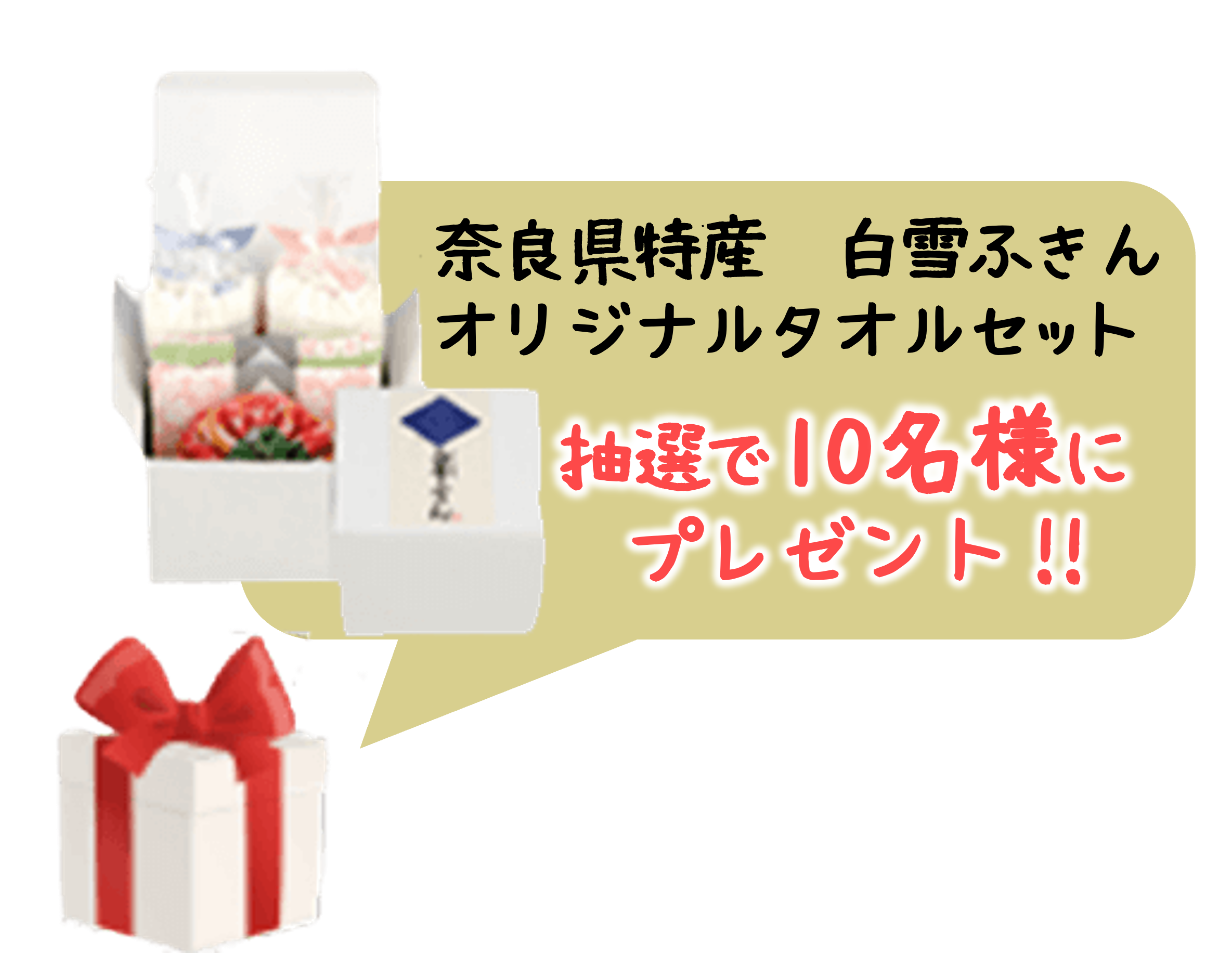 奈良県特産 白雪ふきん オリジナルタオルセット抽選で10名様にプレゼント!!