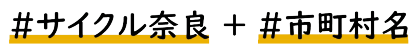 #サイクル奈良 + #市町村名