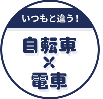 いつもと違う！ 自転車×電車