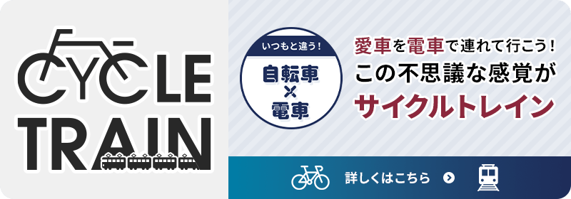 愛車を電車で連れて行こう！この不思議な感覚がサイクルトレイン
