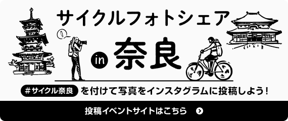 サイクルフォトシェア in 奈良